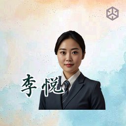 李悦